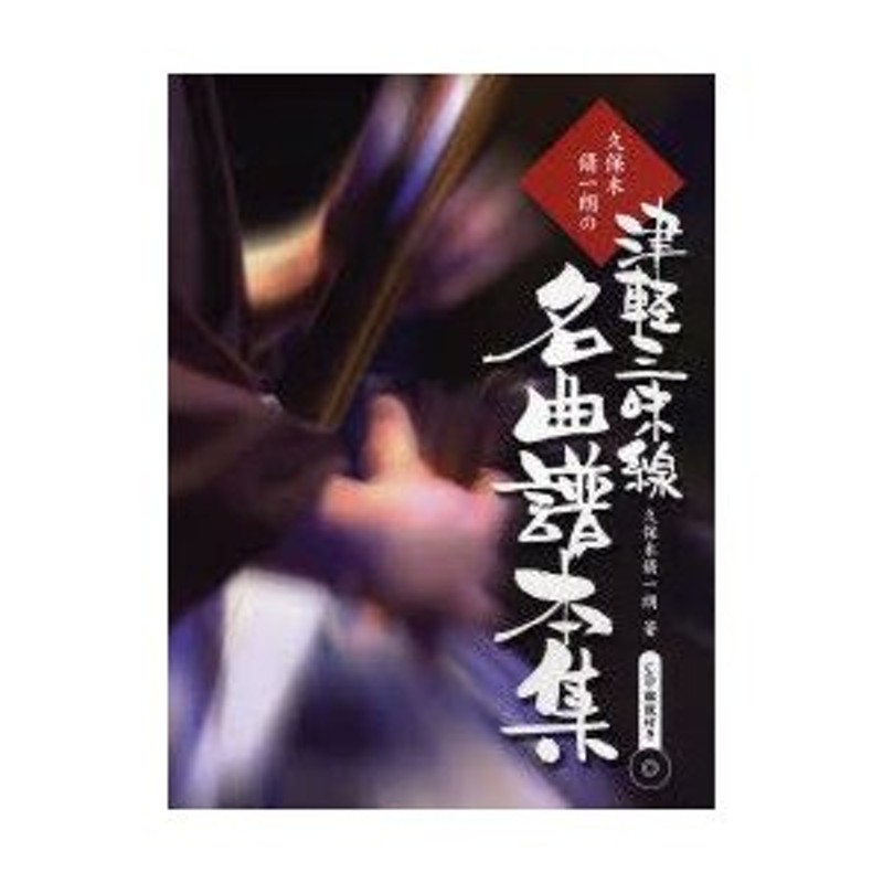 サマーセール35%オフ 久保木脩一朗の 津軽三味線名曲譜本集 CD解説付き