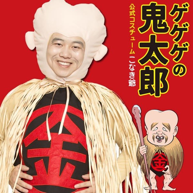 こなきじじい 子泣きじじい コスプレ 鬼太郎 着ぐるみ ゲゲゲの鬼太郎 公式 ハロウィン 衣装 ものまね おもしろ なりきり コスチューム 仮装 メンズ 男性 通販 Lineポイント最大get Lineショッピング