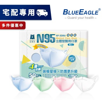 【藍鷹牌】壓條款 N95醫用立體型成人口罩 50片/盒 多件優惠中 NP-3DMU【量多宅配專用】