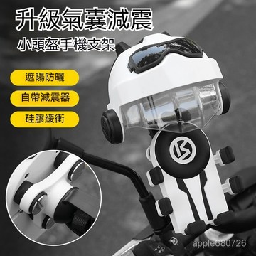 🌜台灣出貨🌛新款升級氣囊減震手機支架 遮陽擋雨小頭盔手機架 手機導航支架 摩託車手機架 導航架 電動車手機架