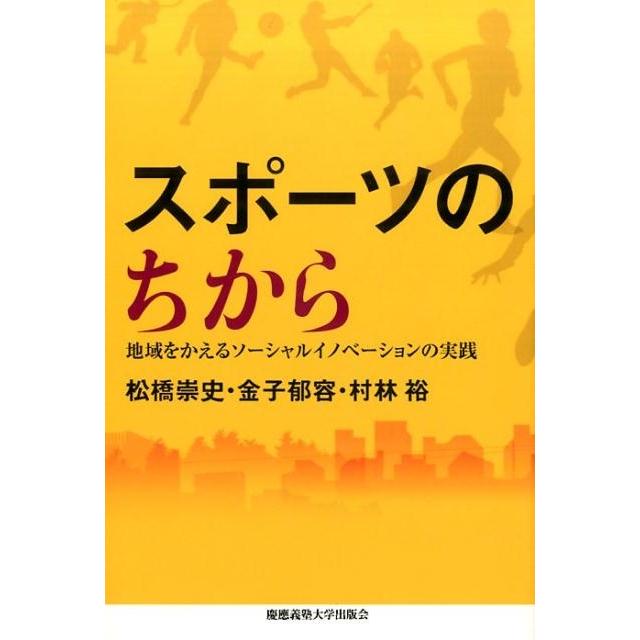 スポーツのちから 地域をかえるソーシャルイノベーションの実践