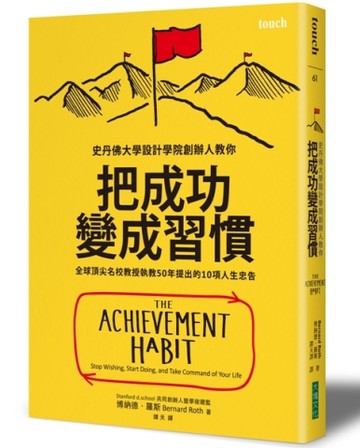 把成功變成習慣：全球頂尖名校教授執教50年提出的10項人生忠告[二手書_良好]