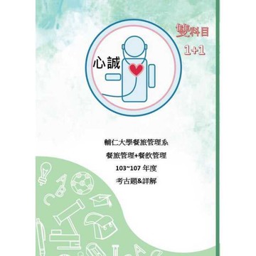 輔仁大學 餐管系 餐旅管理 轉學考 103~108年 餐飲管理+旅館管理 考古題解答
