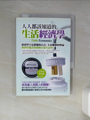 【書寶二手書T1／投資_Q4K】人人都該知道的生活經濟學_付欣欣、蔡亞蘭