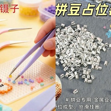 上新✨臺灣直出🛒拼豆佔位器金屬豆2.6mm立體豆神器鑷子套裝手工diy工具拼豆替死豆