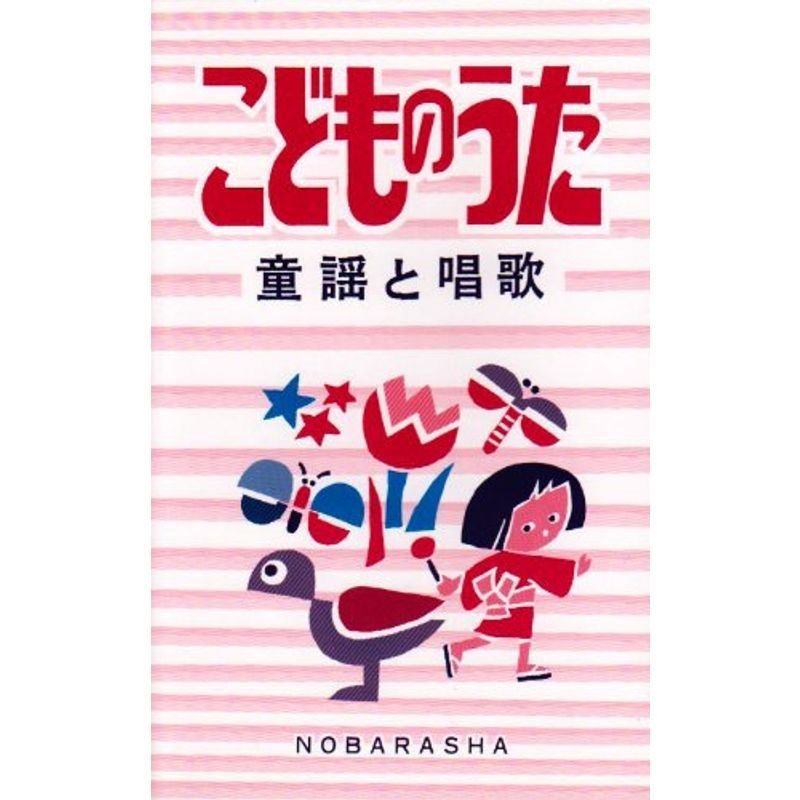 こどものうたー童謡と唱歌ー