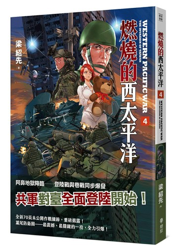 燃燒的西太平洋（4）(普級版)