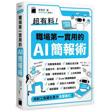 超有料！職場第一實用的 AI 簡報術：用對工具讓生產力全面進化！【ttbooks】