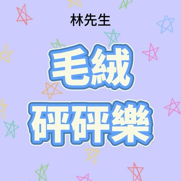 林先生精選【毛絨砰砰樂】闆娘研發超刺激歐氣公仔