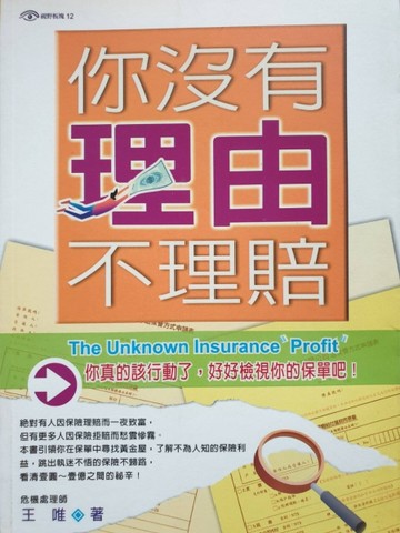 你沒有理由不理賠－視野板塊12[二手書_良好]