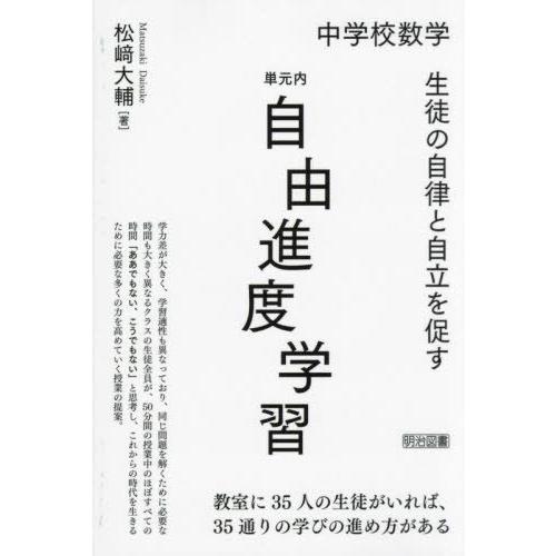 中学校数学生徒の自律と自立を促す単元内自由進度学習