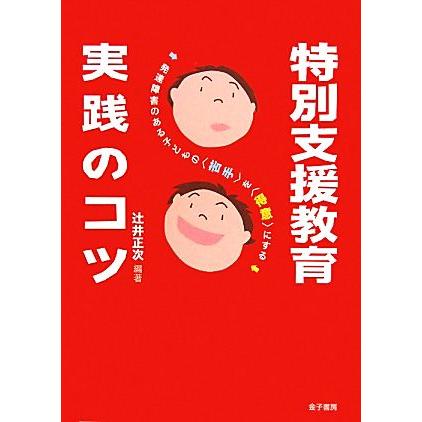 特別支援教育　実践のコツ 発達障害のある子どもの「苦手」を「得意」にする／辻井正次