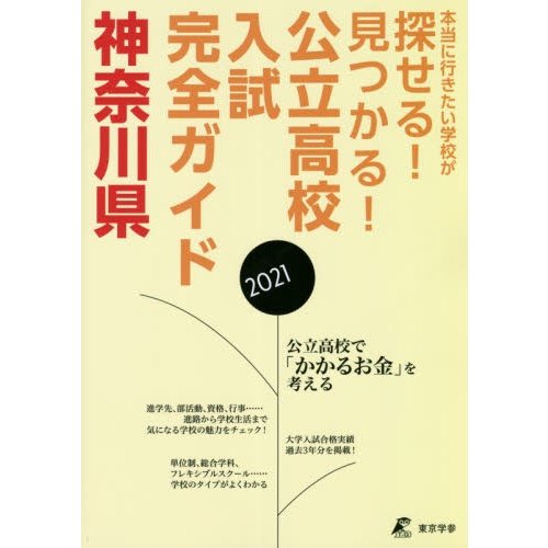 公立高校入試完全ガイド神奈川県