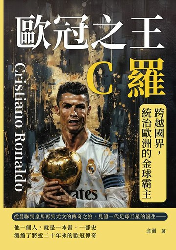 【電子書】歐冠之王──C羅：跨越國界，統治歐洲的金球霸主
