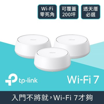 TP-Link Deco BE25 Wi-Fi 7 BE5000 雙頻 2.5G 真Mesh無線網路網狀路由器 (3入)