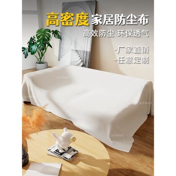 家用防塵罩遮蓋防塵布沙發防灰塵遮塵布布罩柜子蓋布家居白色蓋巾