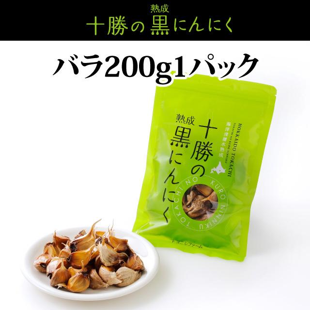 北海道熟成十勝の黒にんにく　バラ200ｇ　トヨニシファーム　常温発送　北海道十勝産にんにく使用