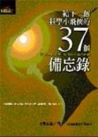 給下一個科學小飛俠的37個備忘錄【二手書_良好】TAAZE讀冊生活