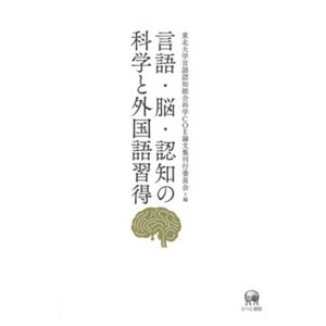 言語・脳・認知の科学と外国語習得