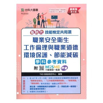 台科大(共用項)-職業安全衛生、工作倫理與職業道德、環境保護、節能減碳學科參考資料-最新版(第八版)