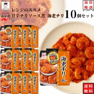 レトルト食品 詰め合わせ 常温保存 送料無料 レトルト 惣菜 常温 ギフト 永谷園 レンジのススメ 海老チリ 10袋 セット インスタント食品