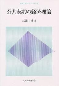 公共契約の経済理論 三浦功