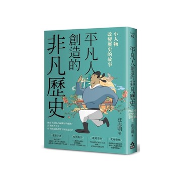 平凡人創造的非凡歷史：小人物改變歷史的故事