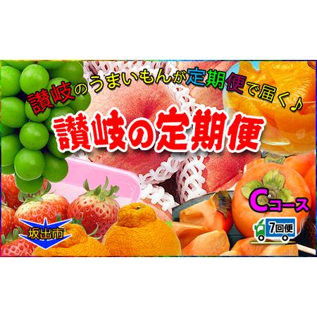 ふるさと納税 坂出産のフルーツとさぬきの特産品の定期便7回 香川県坂出市