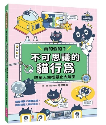 Kuroro  地球觀察報告2：真的假的？不可思議的貓行為[二手書_良好]