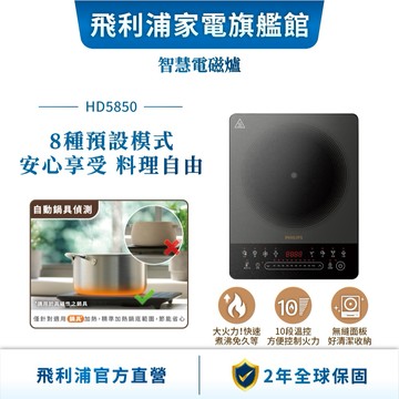 【PHILIPS 飛利浦】智慧變頻電磁爐 (HD5850/90) | 廚房家電