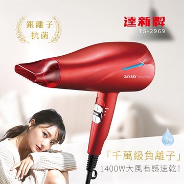 1400W銀離子抗菌負離子吹風機(TS-2969)