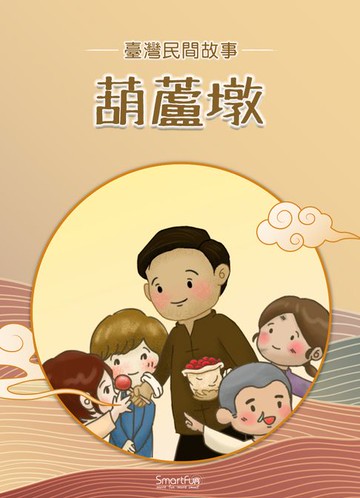 【電子書】葫蘆墩