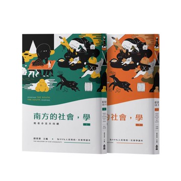 南方的社會，學（套書）【城邦讀書花園】