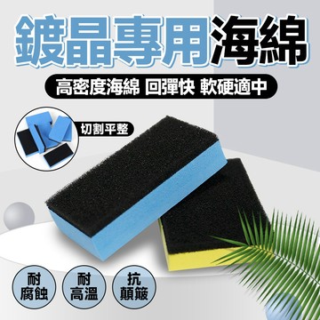 ✨軟硬結合 台灣出貨✨鍍晶專用海綿 納米鍍晶海綿塊 納米護理海綿 多功能護漆海綿 抗刮海綿 專業漆面海綿 車漆養護海綿