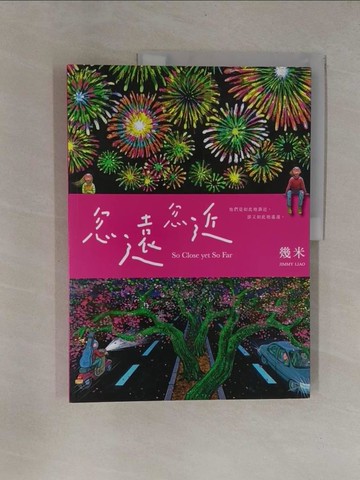 【書寶二手書T1／繪本_ZBW】忽遠忽近(平裝)_幾米
