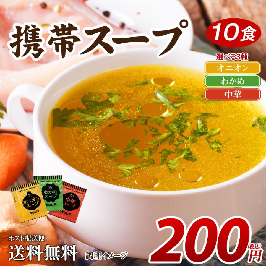 送料無料 3種から選べる 携帯スープ 10食 食品 ポイント消化 お試し 得トクセール オニオン 中華 わかめ