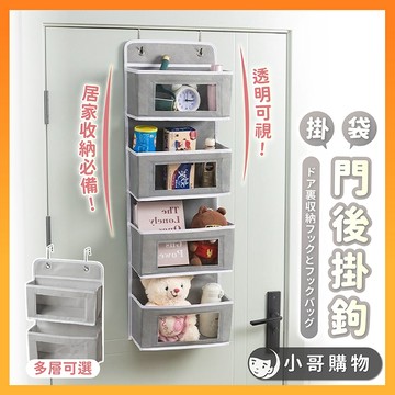 【台灣出貨】門後掛鉤 門後收納 收納掛袋 門後掛勾 掛式收納袋 門後收納袋 吊掛收納袋 掛袋收納袋 門後掛袋 掛袋 掛鉤
