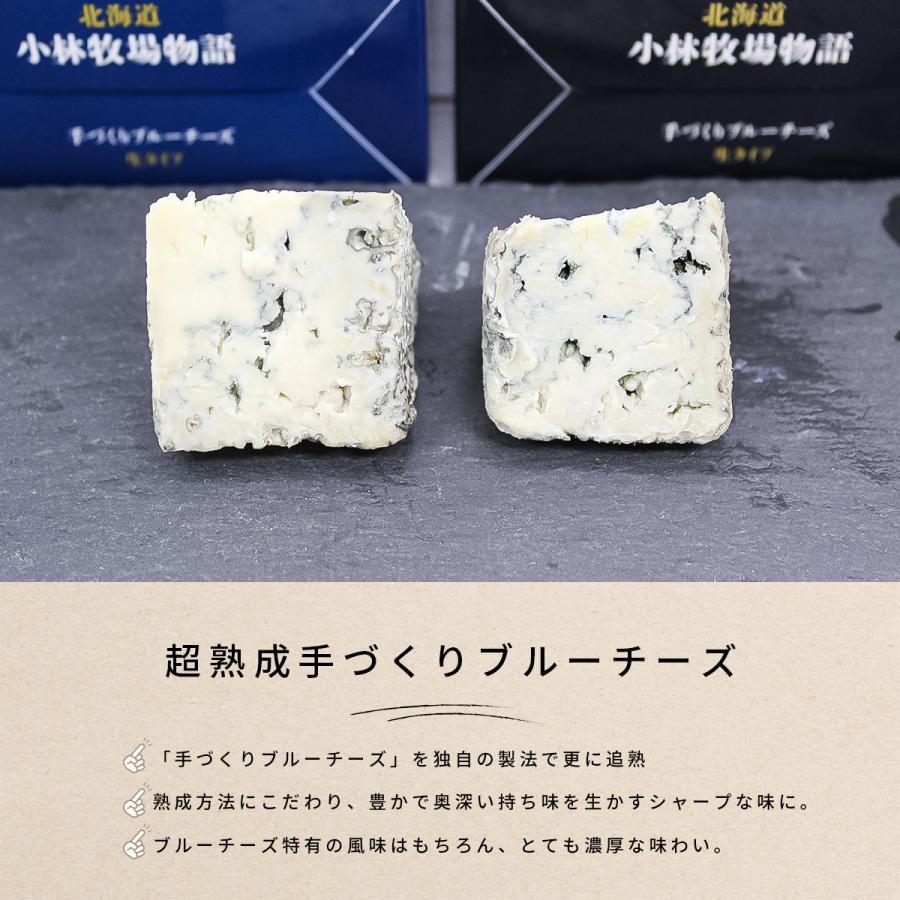 本日クーポンで10％OFF 北海道 ブルーチーズ 2種 食べ比べ セット 小林牧場 北海道産生乳使用 送料無料