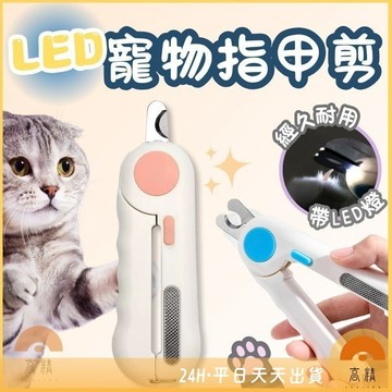 LED寵物指甲剪 貓咪指甲剪 寵物用指甲剪 貓指甲剪 LED指甲剪 寵物剪刀 寵物磨甲 貓指甲 磨甲 狗狗指甲剪