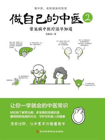 【電子書】做自己的中医2：常见病中医疗法早知道