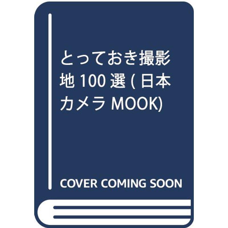 とっておき撮影地100選 (日本カメラMOOK)