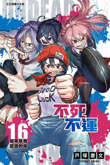 【電子書】不死不運 (16)