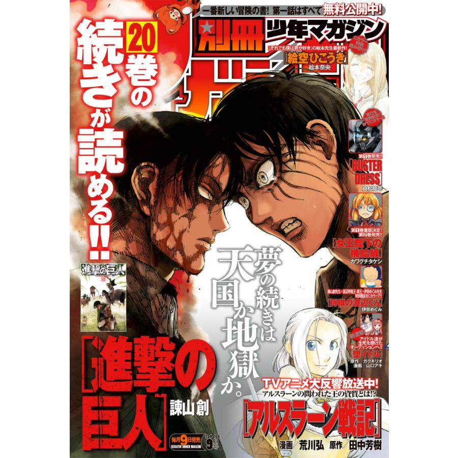 別冊少年マガジン 2016年9月号 [2016年8月9日発売] 電子書籍版   週刊少年マガジン編集部