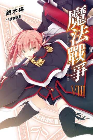 【電子書】魔法戰爭(08)