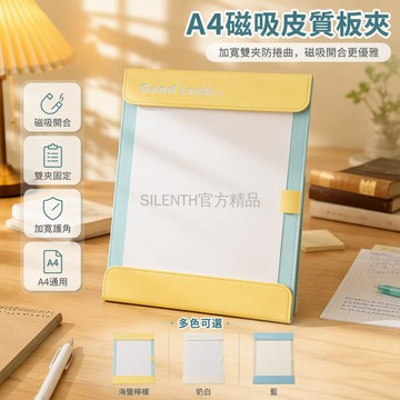 台灣出貨✨ A4磁吸板夾 立式雙蓋書寫板 學生開學文具 教師推薦筆記夾 海鹽檸檬配色
