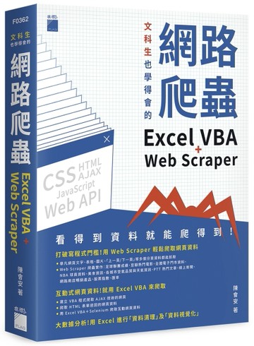文科生也學得會的網路爬蟲：Excel VBA + Web Scraper[二手書_良好]