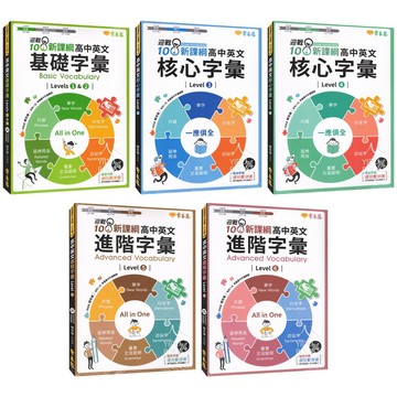 〔高中英文字彙〕常春藤-基礎字彙Levels1&2、核心字彙Level3.4、進階字彙Level5.6 易讀書坊 升學網路書店