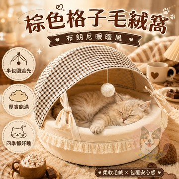 棕色格子毛絨窩🐰 寵物窩 寵物床 狗窩 貓窩 寵物睡窩 狗床 貓床 寵物睡墊 貓咪窩 狗狗床 狗睡窩 窩 狗狗床睡窩沙發