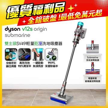 【超值福利品】Dyson V12s Origin Submarine SV49 乾溼全能洗地吸塵器