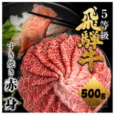 飛騨牛　ももorうで　すき焼用　500g　5等級　冷蔵品